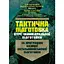 Тактическая подготовка. Курс индивидуальной подготовки (89962) - миниатюра 1