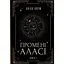 Промені Аласі. Книга 1 - Аліса Корж - мініатюра 1