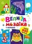 Для маленьких пальчиків. Велика мозаїка з наліпками - миниатюра 1