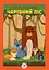 Розвиваюча велика книга "Ліс" 403617 з наклейками - мініатюра 1