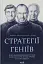 Стратегії геніїв. П'ять найважливіших уроків від Білла Ґейтса, Енді Ґроува та Стіва Джобса - миниатюра 1