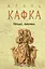 Процес. Америка - Франц Кафка - миниатюра 1