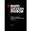 Лого. Дизайн. Любовь. Руководство по созданию совершенной айдентики бренда - Дэвид Эйри - миниатюра 1