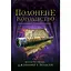 Детская книга Сходження на трон Полонене королівств Книга 4 - Дженнифер Э. Нильсен (525006) - миниатюра 1