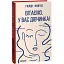 Книга Вітаємо, у вас дівчинка! Червона серія - Голді Кноуп (Folio) - мініатюра 1