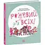 Рожевий для всіх. Рассел Елла (545750) - миниатюра 1