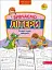 Нова школа для малят. Вивчаємо літери. Річний курс завдань - мініатюра 1