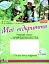 Мої відкриття. 5 клас. Робочий зошит з природознавства - миниатюра 1