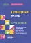 Довідник учня. 1-4 класи - миниатюра 1