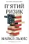 П'ятий ризик - миниатюра 1
