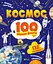 Космос. 100 цікавих фактів - Юлія Леонтієва - миниатюра 1