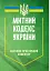 Митний кодекс України. Науково-практичний коментар. Станом на 25 жовтня 2024 року - миниатюра 1