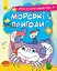 Книга Моя розмальовочка, Морські пригоди (українською) - мініатюра 1