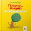 Я граюся, я вчуся. Потруси яблуню - Штернбаум Ніко - мініатюра 1