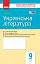 Контроль навчальних досягнень. Українська література 9 клас - мініатюра 1