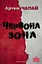 Червона Зона - Артем Чапай - миниатюра 1