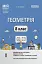 Геометрія. 8 клас. Мій конспект. Матеріали до уроків - миниатюра 1