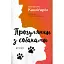 Книга Прогулки с собаками - Джанфранко Каллигарич (Из. Анетты Антоненко) - миниатюра 1