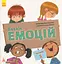 Безліч емоцій. Що означає кожна? Частина 1 Ранок - миниатюра 1