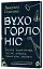 Вухо, горло, ніс. Таємне життя органів, про які згадуєш, тільки коли заболять - миниатюра 2