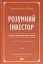 Розумний інвестор. Стратегія вартісного інвестування - мініатюра 1