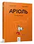 Комікс-книга Час Майстерів "Аріоль. Лицар Лошак" 153586 укр - мініатюра 1