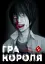 Гра короля. Том 5 - мініатюра 1