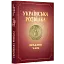 УКРАЇНСЬКА РОЗВІДКА. ПРАДАВНІ ЧАСИ - мініатюра 1