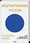 Магнетичний розум: сила підсвідомості, що змінює життя - миниатюра 1