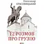 12 розмов про Грузію - Олександр Красовицький - мініатюра 1