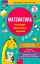 Математика. Порадник молодшого школяра. 2-4 класи - Тетяна Квартник - мініатюра 1
