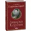 Книга Лицарка Корони. Серія Орлеанська сага - Ганна Гороженко (Folio) - мініатюра 1