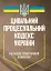 Цивільний процесуальний кодекс України. Науково-практичний коментар - мініатюра 1