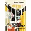 Книга Сорочине вбивство - Ентоні Горовіц (ВСЛ) - мініатюра 1
