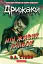 Дрижаки. Ніч живих ляльок - мініатюра 1