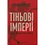 Тіньові імперії. Альтернативна історія імперій - миниатюра 1