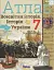 Всесвітня історія. Історія україни 7 клас. Атлас. Інтегрований курс - миниатюра 1