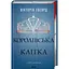 Королевская клетка. 3 - Виктория Эвеярд КСД (9786171514058) - миниатюра 1
