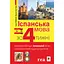 Испанский за 4 недели. Интенсивный курс испанского языка с электронным аудиоприложением - Магдалена Живот-Чабрик - миниатюра 1