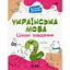 Украинский язык. Интересные задания. 2 класс - миниатюра 1