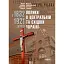 Поляки в Центральній та Східній Україні у 1832–1921 роках - мініатюра 1