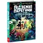 Підземні перегони. Рівень перший: перевірка на міцність - Кіран Ларвуд (554223) - миниатюра 1