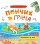 Хвостаті пригоди. Пончик та Грінка. Відпочинок на морі - Юлія Риженко - миниатюра 1