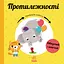 Протилежності - Марія Гавриш - мініатюра 1