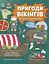 Пригоди вікінгів. Книжка із завданнями - мініатюра 1