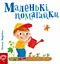 Маленькі помагайки - Василь Федієнко - миниатюра 1