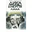 Книга Дика енергія. Лана - Сергій Дяченко, Марина Дяченко (Теза) - мініатюра 1