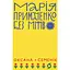 Марія Примаченко без міфів - Оксана Семенік - мініатюра 1