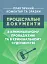 Процесуальні документи в кримінальному провадженні та в кримінальному судочинстві. Практичний коментар та зразки - миниатюра 1