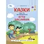 Казки про те, як навчитися бути щасливим, та поради дбайливим батькам - Світлана Єфременкова - мініатюра 1
